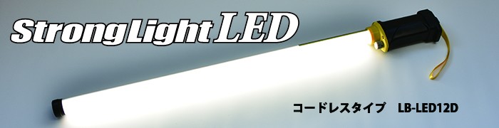 強光 LED 無繩型 LB-LED12D