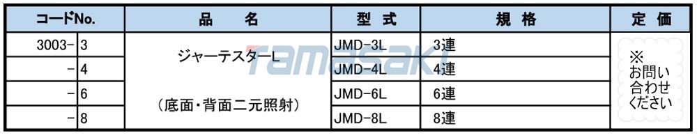 JMD-6E雙照射型【底/背雙照射】罐測試儀L