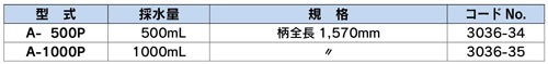 A-500S 帶手柄水采樣器 簡易采樣器