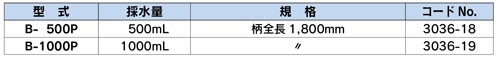 B-500S 帶手柄水采樣器 簡易采樣器