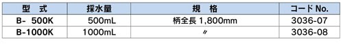 B-500S 帶手柄水采樣器 簡易采樣器