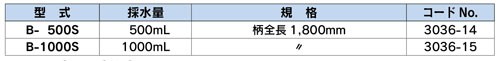 B-500S 帶手柄水采樣器 簡易采樣器