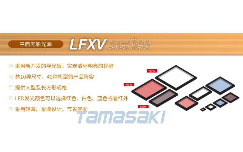 LFXV-25SW 白色照明