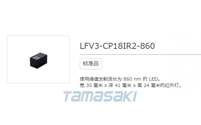 LFV3-CP18IR2-860 標準品  使用峰值發射波長為 860 nm 的 LED