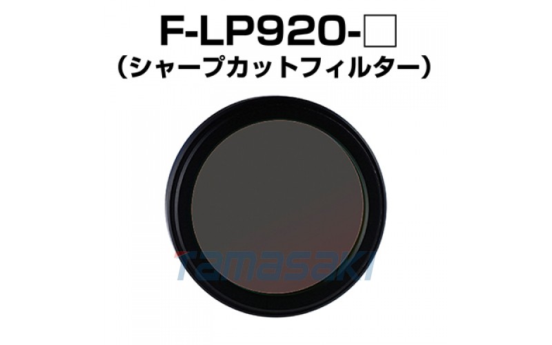 F-LP920系列 用于紅外 (930-1,100nm) LED 照明的銳角濾光片F(xiàn)-LP920-13.25