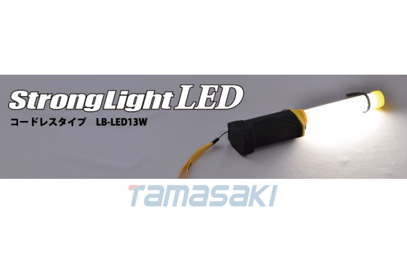 （套裝、燈體+充電器+電池） LB-LED13W強光燈日本嵯峨SAGADEN