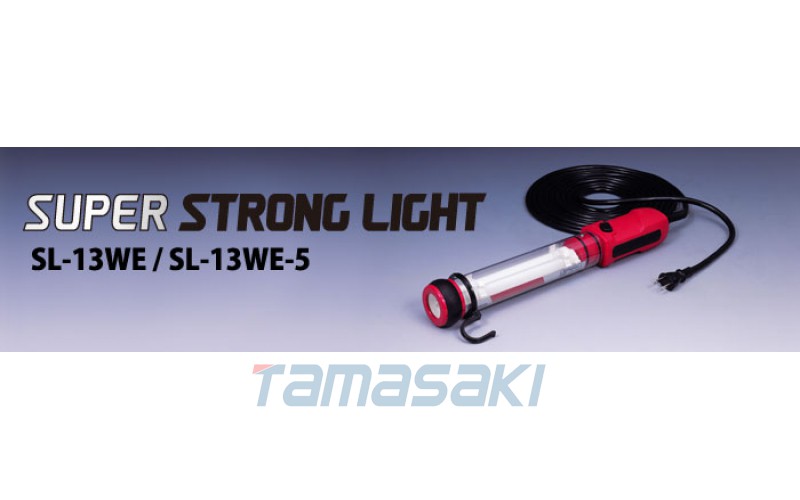 SL-13WE-5強(qiáng)光13W手型權(quán)威版強(qiáng)光燈嵯峨電機(jī)SAGADEN