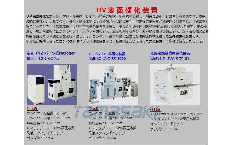 日本太陽能電池制造用固化裝置  型號：LZ-UVC-SCT-01