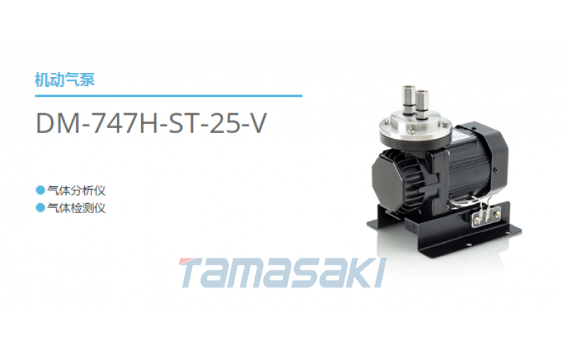 日本榎本EMP玉崎供應(yīng)DM-747H-ST-20-V機動氣泵氣體檢測儀使用