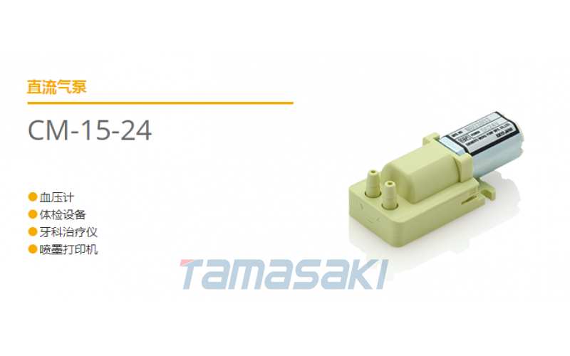 EMP榎本直流氣泵 CM-15-24 血壓計 體檢設備