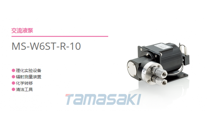 日本EMP榎本 交流液泵 MS-W6ST-R-10玉崎供應